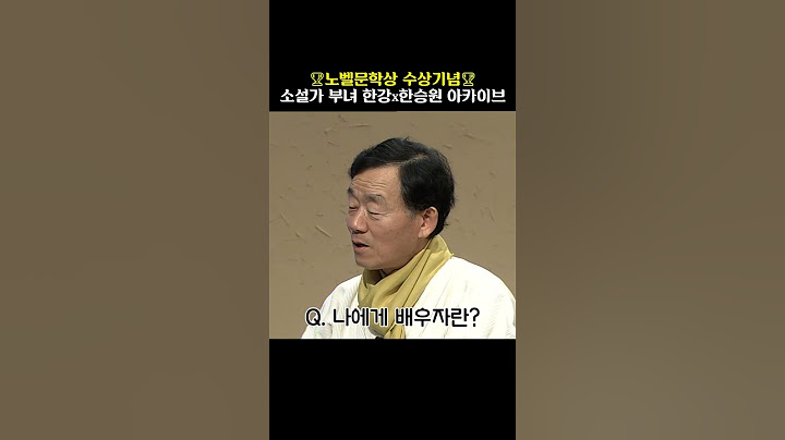 😊한승원 소설가에게 배우자란? #한강 #한승원 #노벨문학상