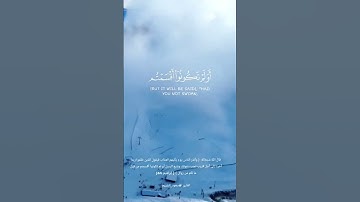 آية«وأنذر الناس يوم يأتيهم العذاب» للقارئ #سعود_الشريم #quran