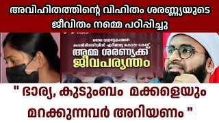 അവിഹിതത്തിൻ്റെ വിഹിതം ശരണ്ണ്യയുടെ ജീവിതം നമ്മെ പഠിപ്പിച്ചു\