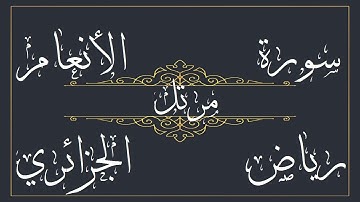 سورة الحجر للقارئ رياض الجزائري – مرتل -  بجود عالية