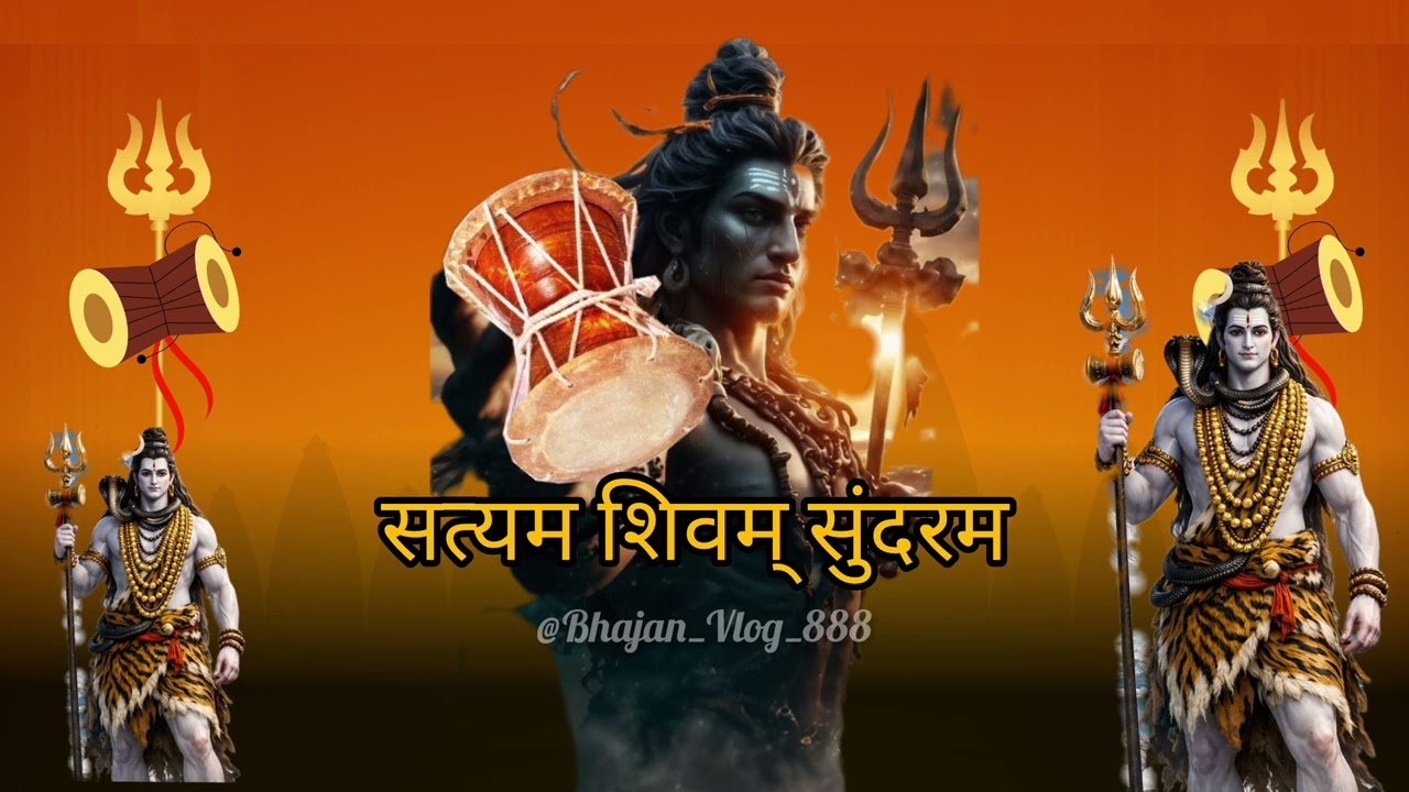 सत्यम शिवम् सुन्दरम | शिव ही सत्य है, शिव ही सुंदर है | Divine Shiva Bhajan