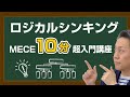ロジカルシンキングMECE10分超入門講座