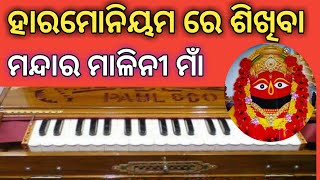 Mandara malini maa sindura muhi || odia bhajan || harmonium tutorial