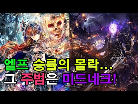 [섀도우버스] 엘프 승률의 몰락... 그 주범은 미드네크! [Shadowverse]