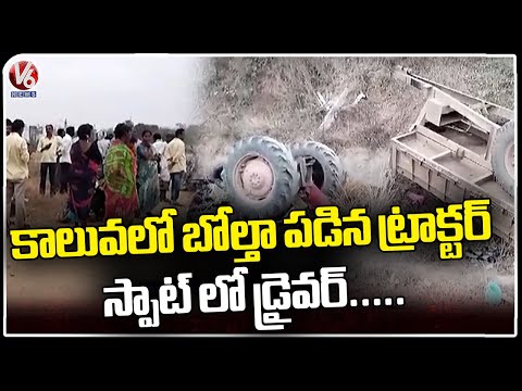 Driver Incident In Mahabubabad | Tractor Overturned In Canal | V6 News - V6NEWSTELUGU