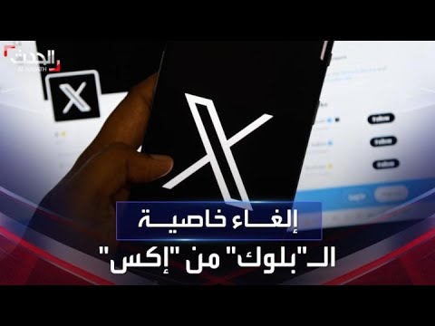 قرار مفاجئ من إيلون ماسك إلغاء خاصية الحظر على منصة  تويتر