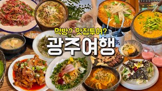 Vlog | 광주 여행 브이로그🥁 | 전라도 광주 맛집 총정리, 광주 가볼만한곳 추천, 광주 먹방 여행