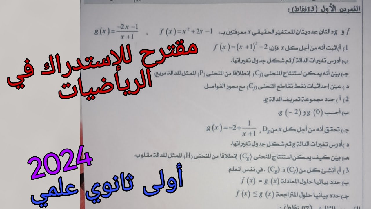 مقترح للإستدراك للسنة الأولى ثانوي علمي 2024في الرياضيات