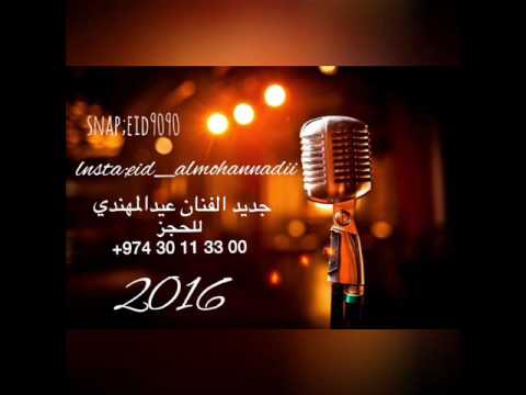 عيد المهندي تناديك جديد حصري طرب 2016
