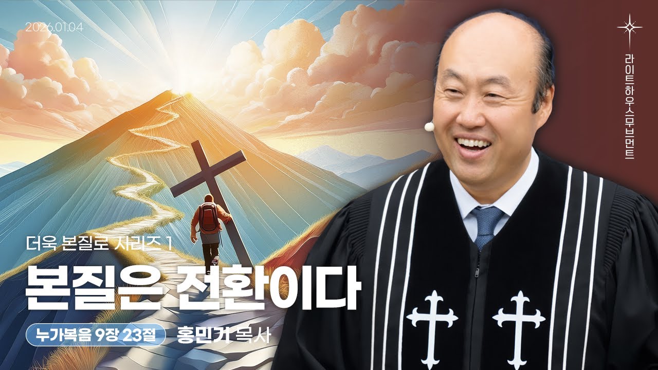 [더욱 본질로] 01_본질은 전환이다(누가복음 