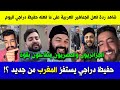 شاهد ردة فعل الجماهير العربية على ما فعله حفيظ دراجي اليوم .. استفزاز للمغرب؟!