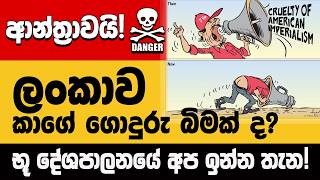 ආන්ත්‍රාවයි! ලංකාව කාගෙ ගොදුරු බිමක් ද? - භූ දේශපාලනයේ අප ඉන්න තැන!