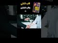 إبدأ رحلتك نحو الثراء 4 الأب الغني والأب الفقير روبرت كيوساكي إبدأ رحلتك نحو الثراء 4 الأب الغني والأب الفقير روبرت كيوساكي