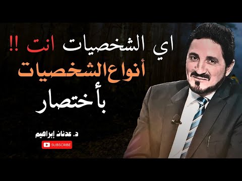 انواع الشخصيات باختصار وكيفيه التعامل معهم من روائع الدكتور عدنان إبراهيم 
