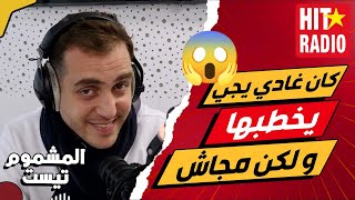 يوسف كان داير مع يسرا بللي غادي يجي يخطبها من دارهم ... و لكن مجاش ! 😱 المشموم تيست 💐 يسرا و يوسف