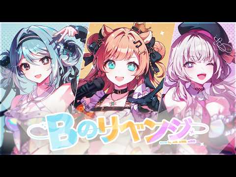 Bのリベンジ - Cover by 閃亮三姐妹（真理果、幽李鈴、福栗 Fukuri）