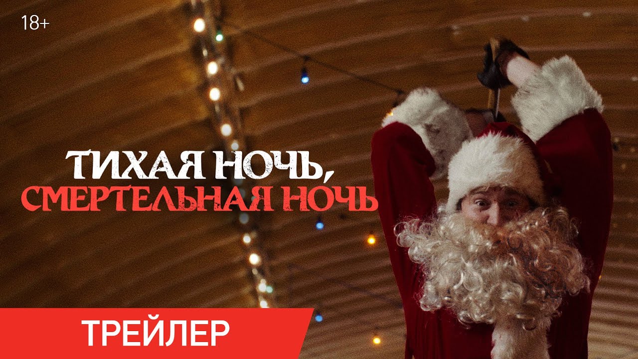 Кадр из трейлера «Тихая ночь, смертельная ночь»