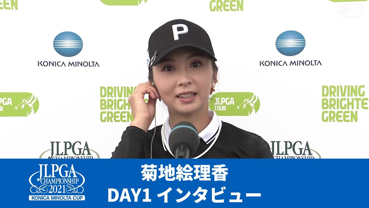 Round1】菊地絵理香インタビュー【JLPGA】【第54回日本女子プロゴルフ