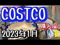 【コストコ】2023年1月おすすめ購入品紹介【COSTCO】