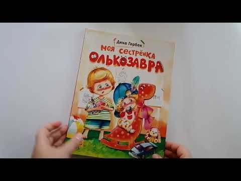 Дина Гербек. Моя сестренка Олькозавра