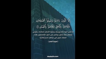 سورة العصر - الشيخ وديع اليمني #مسبحة #quran #قرآن
