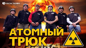 АТОМНЫЙ ТРЮК РОЖДАЕТСЯ НА ВДНХ! Победа Кирилла Варенцова на World Atomic Week