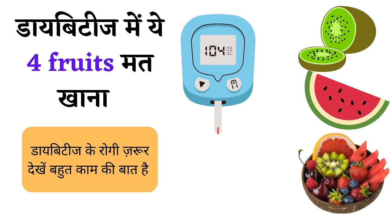 diabetes mein kaun se fruits nahi khaane chahiye YouTube
