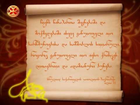 ჩვენს წინაპართა შეგნებაში და მოქმედებაში ისევე განუყოფელი იყო სარწმუნოებისა და სამშობლოს სიყვარული