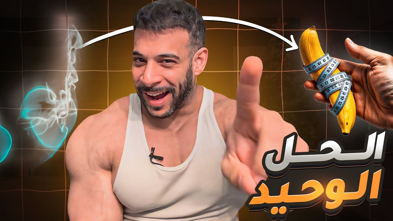 كيف تزيد من حجم عضوك الذكري بشكل آمن وفعّال؟