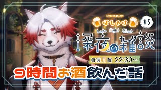 【飲酒雑談】どのぐらい飲んだか忘れた【Vtuber｜朱鐘灰斗】