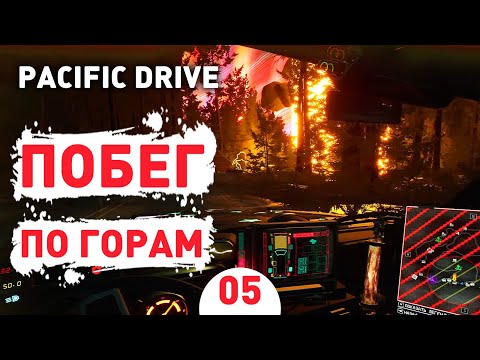 Видео: ПОБЕГ ПО ГОРАМ! - #5 ПРОХОЖДЕНИЕ PACIFIC DRIVE