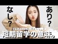 【留学したい人必見！】短期留学で英語がペラペラになる？ならない？