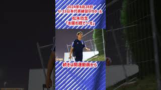 【U-23日本代表】爽やかに挨拶して練習場を後にする松木玖生！ #shorts