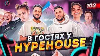 Как заработать в TikTok? Валя Карнавал, Юля Гаврилина, Успешный продюсер. Hype House Rus