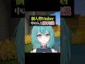 個人勢Vtuber中の人と見た目似てる説 #vtuber #shorts