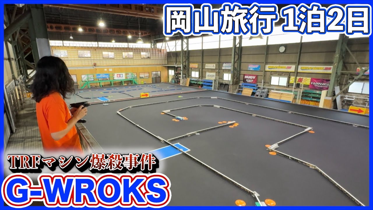 岡山修羅の旅 G-WORKSで遊ぶ