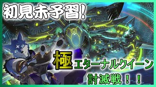 【FF14】初見未予習で極エターナルクイーン討滅戦！