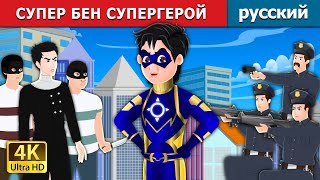 СУПЕР БЕН СУПЕРГЕРОЙ | Super Ben the Superhero in Russian | русский сказки