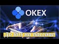 Биржа OKEX. Как получить до 80$ всем новичкам, пассивный заработок на ТОПовой крипто-биржи.