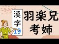 Japanese KANJI 19 羽楽兄考姉 Stroke order and meaning
