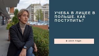 Учеба в лицее в Польше. Как поступить?