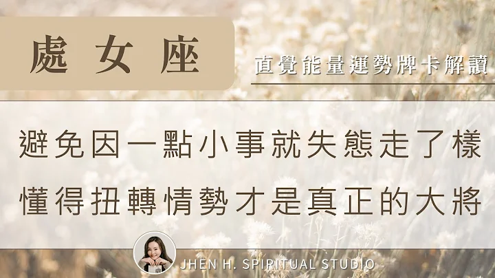 處女座｜避免因一點小事就失態走了樣，懂得扭轉情勢才是真正的大將✨Jhen H.直覺能量運勢牌卡解讀/塔羅占卜/宇宙/天使/吸引力法則/自我成長 - 天天要聞