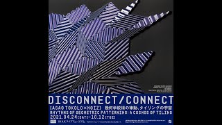 【LIXIL】オープニングトーク INAXライブミュージアム展覧会「DISCONNECT/CONNECT 【ASAO TOKOLO×NOIZ】幾何学紋様の律動、タイリングの宇宙」