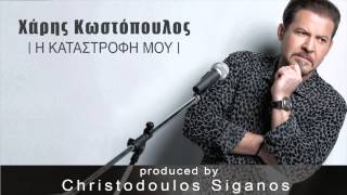 Χάρης Κωστόπουλος - Η καταστροφή μου | Xaris Kostopoulos - I Katastrofi mou - New song 2015