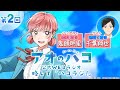 [Podcast] ゲスト：千葉翔也『アオのハコ』公式WEBラジオ、略して「ハコラジ！」【 第2回】｜パーソナリティ: 鬼頭明里 │#アニハコ