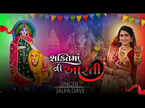 Shakti Maa Ni Aarti  Jalpa Dave  Kirtisih Jadeja  Full Audio Gujrati 2022  Raja Shakti Status