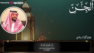 أروع ما جود الشيخ أكرم الحويسي | سورة الجن | تلاوة خاشعة تبكي القلب