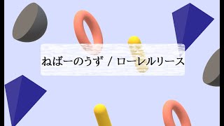 ねばーのうず / ローレルリース