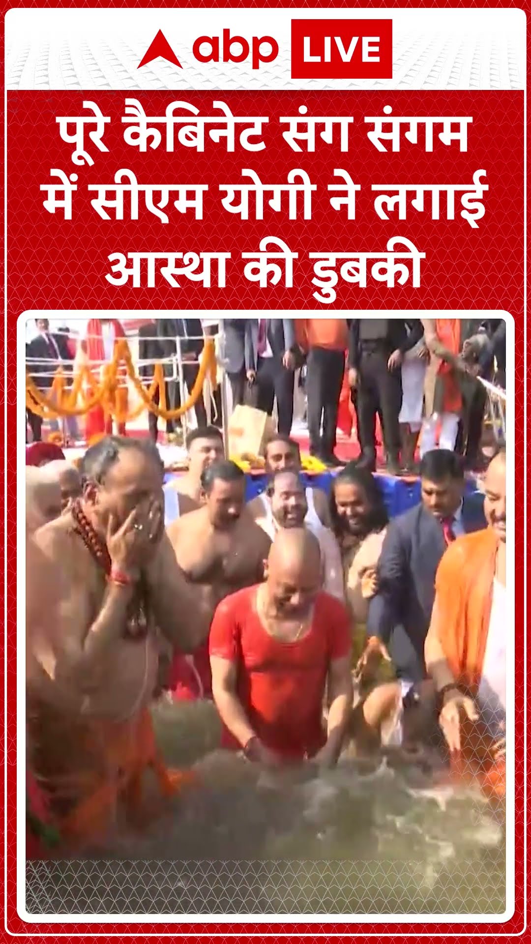 Mahakumbh CM Yogi Cabinet: CM Yogi ने Cabinet Ministers के साथ त्रिवेणी संगम में लगायी पवित्र डुबकी