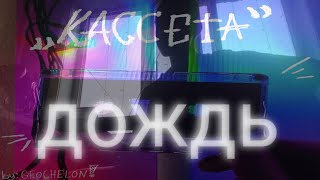 GEOCHELON - Дождь [live]